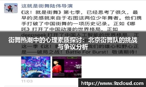 街舞热潮中的心理素质探讨：北京街舞队的挑战与争议分析