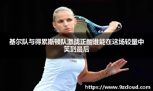 基尔队与得累斯顿队激战正酣谁能在这场较量中笑到最后