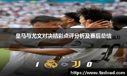 皇马与尤文对决精彩点评分析及赛后总结