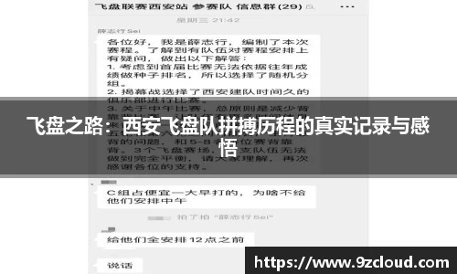飞盘之路：西安飞盘队拼搏历程的真实记录与感悟