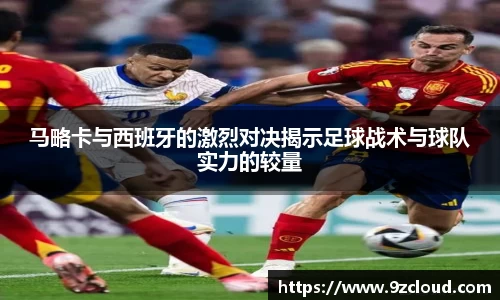 马略卡与西班牙的激烈对决揭示足球战术与球队实力的较量